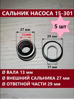 Комплект 5 шт - Сальник для насоса 15-301 ЗИПсклад 245261163 купить за 756 ₽ в интернет-магазине Wildberries