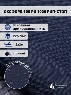 Ткань Оксфорд 600D рип-стоп PU 1000