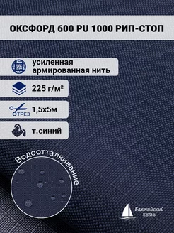 Ткань Оксфорд 600D рип-стоп PU 1000