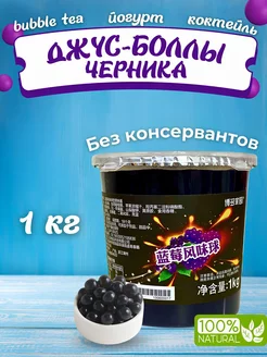 Джус боллы для бабл Ти со вкусом Черники 1 кг Popping Boba 245261952 купить за 816 ₽ в интернет-магазине Wildberries