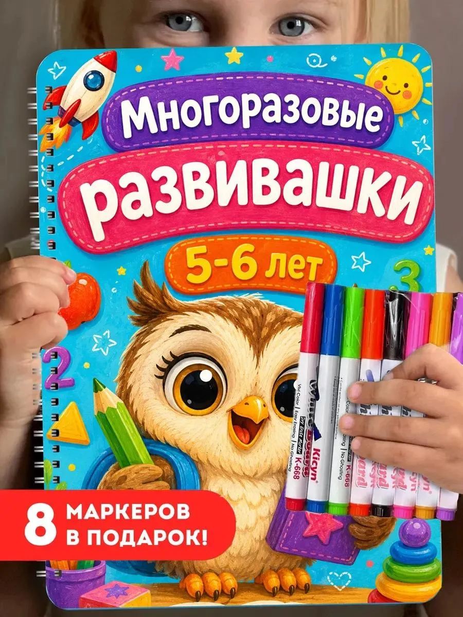 Развивашка книга пиши для детей игрушки стирай 5 лет