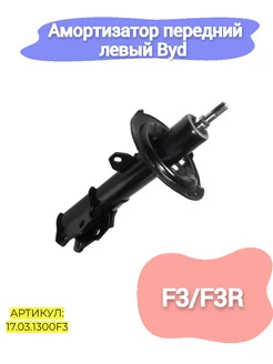 Амортизатор передний левый Byd F3,F3R