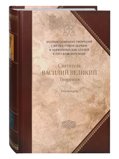 Творения. Святитель Василий Великий. Книга 4, том 2