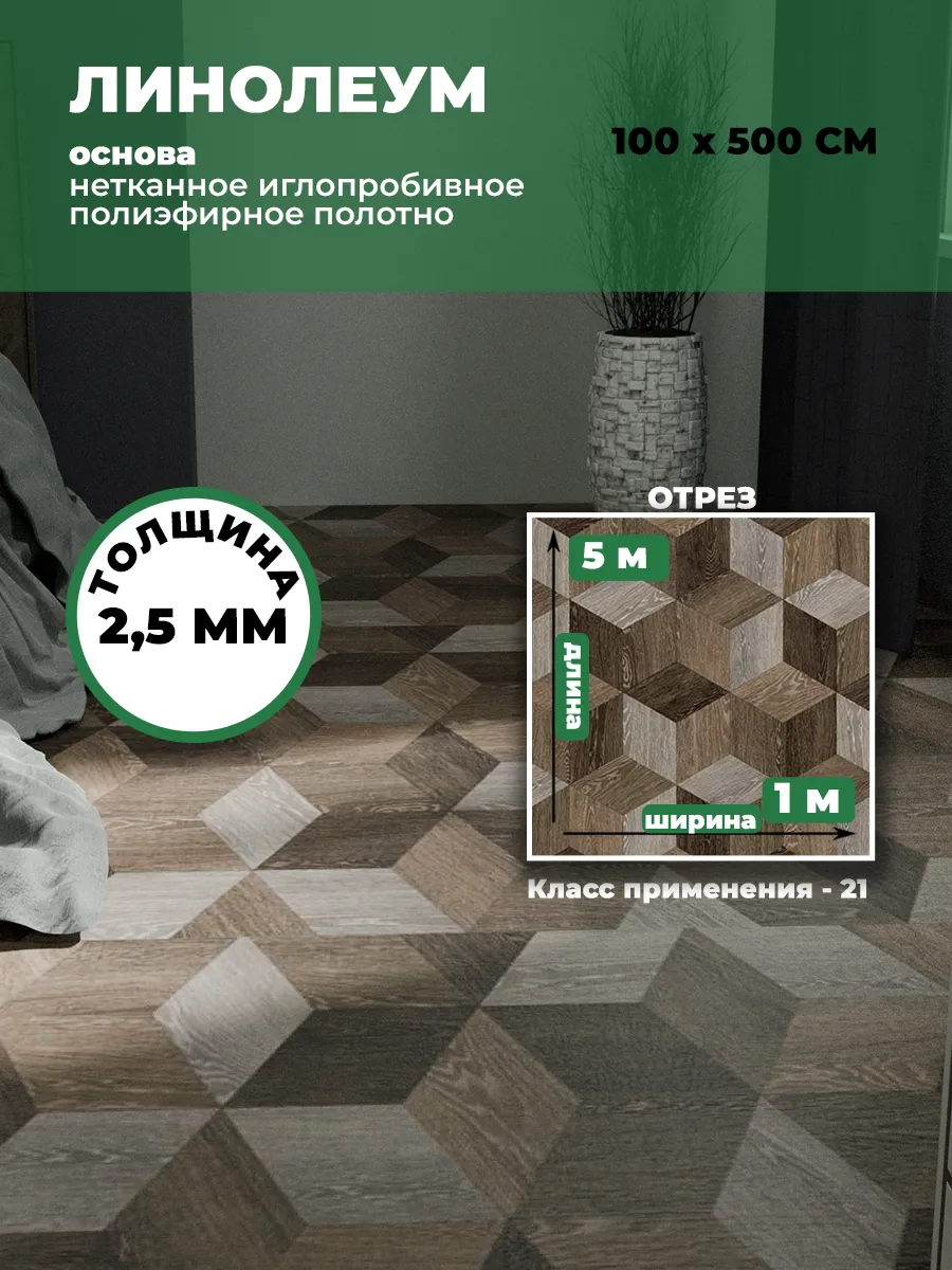 Линолеум для пола 100х500 см...