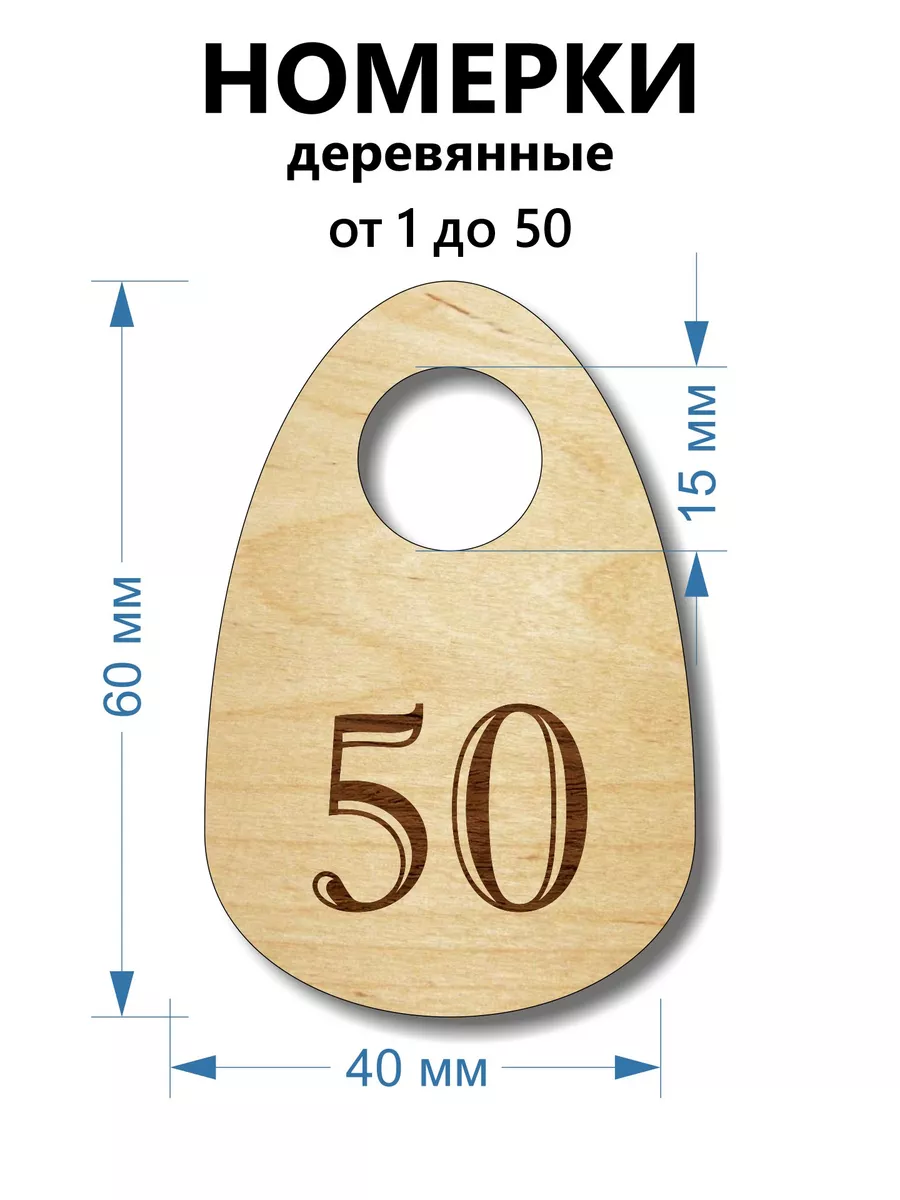 Номерки деревянные капля, 1-50, 50 шт