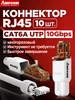 Коннектор RJ-45 для витой пары Cat. 6a UTP, 10 шт AMPCOM 245262804 купить за 610 ₽ в интернет‑магазине Wildberries