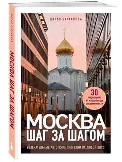 Москва шаг за шагом. Увлекательные авторские прогулки на