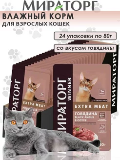 Корм для кошек говядина Black Angus 80 г x 24 шт Winner Мираторг 245263074 купить за 686 ₽ в интернет-магазине Wildberries