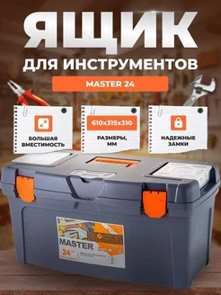 Ящик для инструментов Master 24 610х315х310