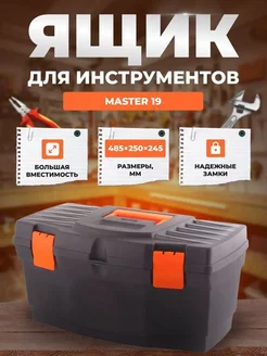 Ящик для инструментов Master 19 485х260х258