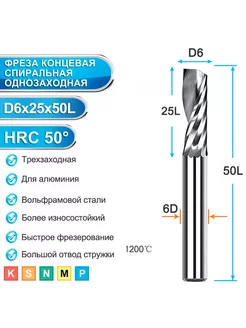 Фреза спиральная однозаходная стружка вверх 6x6x25х50 мм