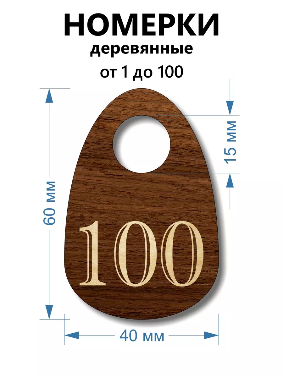 Номерки деревянные, капля, 1-100, 100 шт