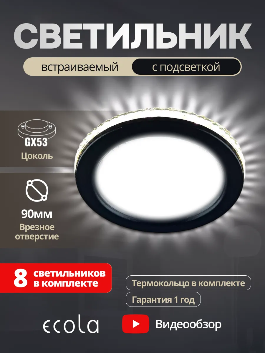 Светильник потолочный встраиваемый GX53 с подсветкой 8шт
