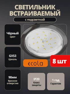 Светильник потолочный встраиваемый GX53 с подсветкой 8шт