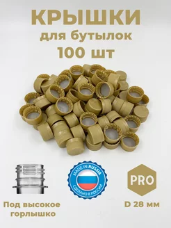 Крышки 100 шт для пластиковых бутылок бронзовые Adilen 245274682 купить за 351 ₽ в интернет-магазине Wildberries