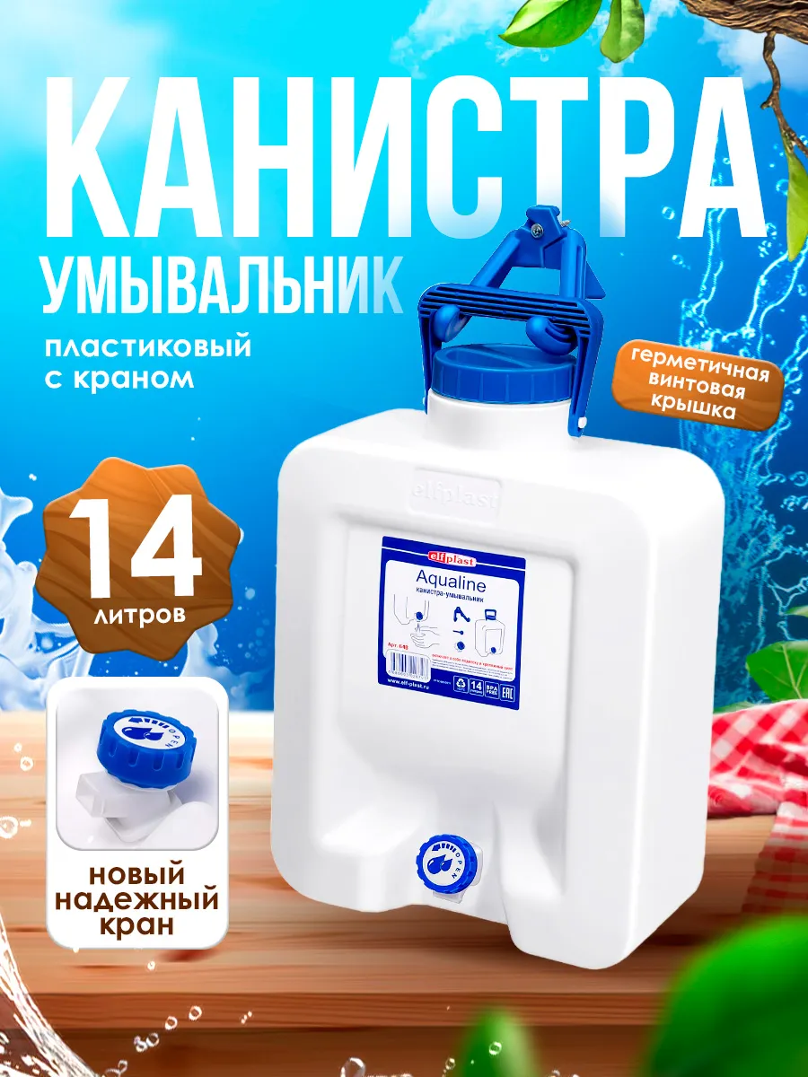 Канистра умывальник пластиковый с краном 14 литров