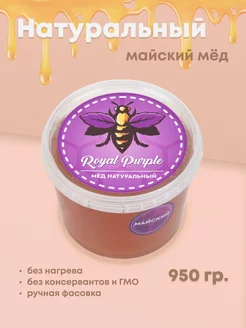 Мед майский из первоцветов 950 грамм