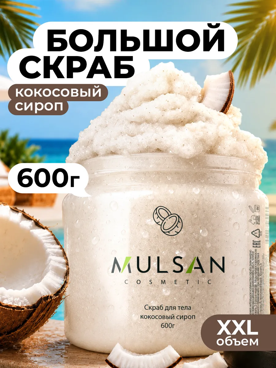 Скраб для тела кокосовый сироп 600гр