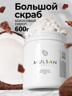 Скраб для тела кокосовый сироп 600гр Mulsan 245278223 купить за 349 ₽ в интернет-магазине Wildberries