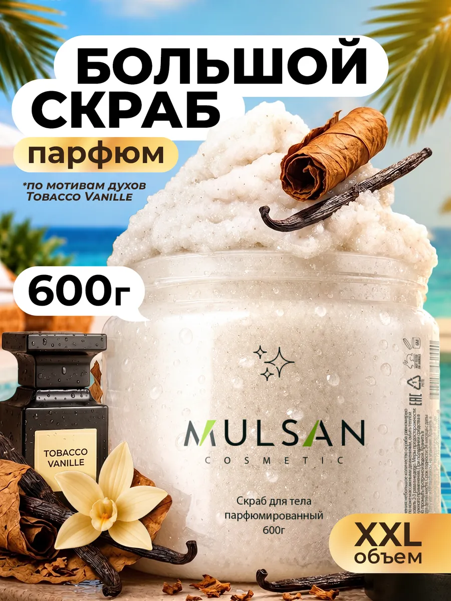 Скраб для тела парфюмированный 600гр