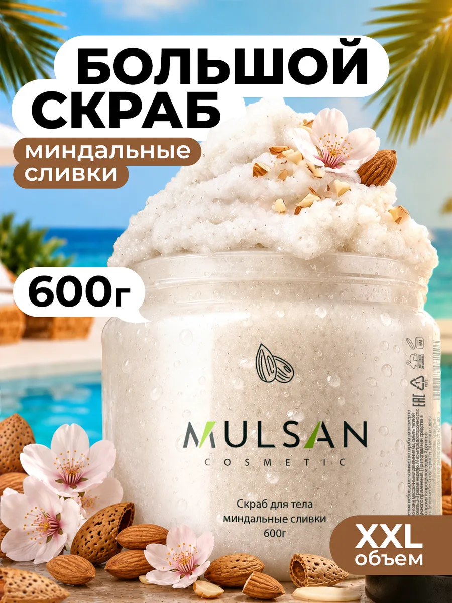 Скраб для тела миндальные сливки 600гр