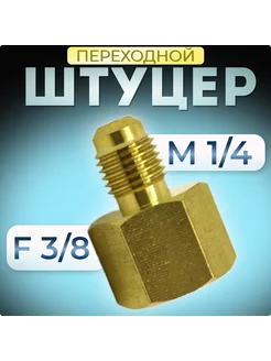 Штуцер переходной M 1 4 - F 3 8