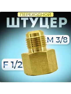 Штуцер переходной M 3 8 - F 1 2