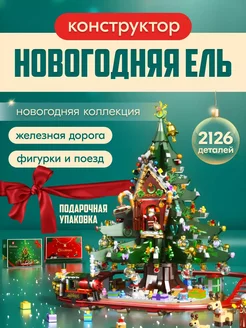 Конструктор Christmas Рождественская елка