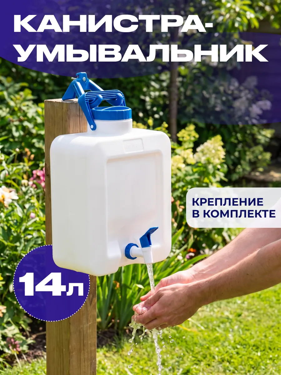Канистра умывальник садовый 14 л