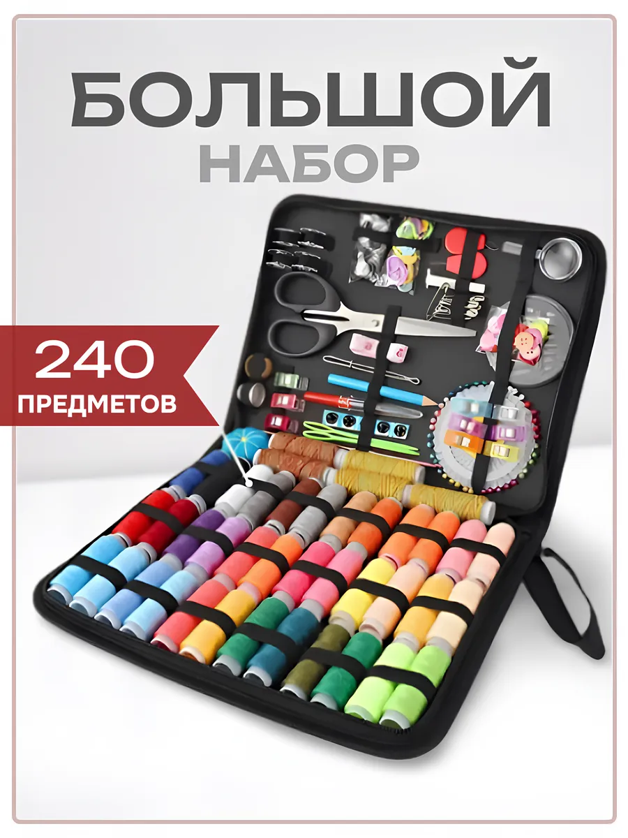 Дорожный швейный набор для...
