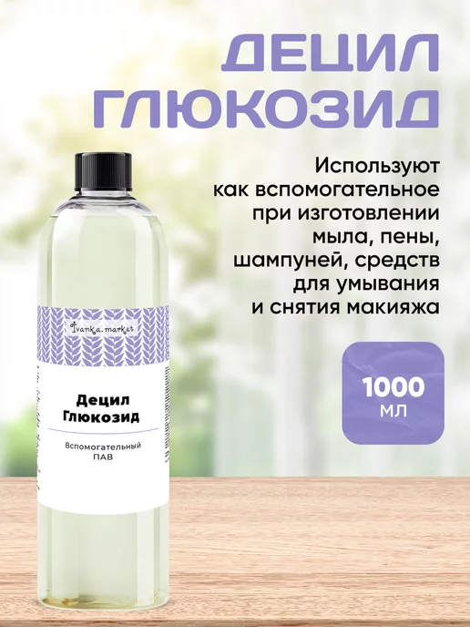 ivanka.market Децил Гликозид 250 мл, 1 л