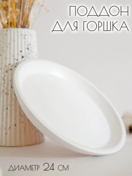 Поддон для горшка, белый