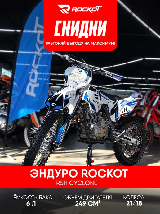 ROCKOT Мотоцикл эндуро R5H Cyclone, синий