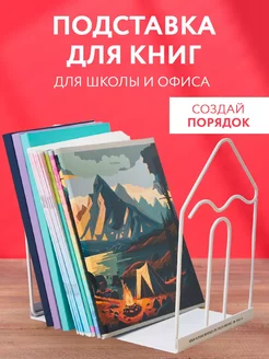 Школьная подставка органайзер для книг и учебников