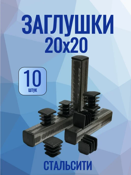 СтальСити 20х20 мм-10 шт, заглушка пластиковая для профильной трубы, 10 шт