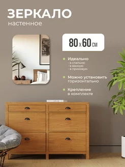 Зеркало настенное 80х60 для ванной, прихожей прямоугольное