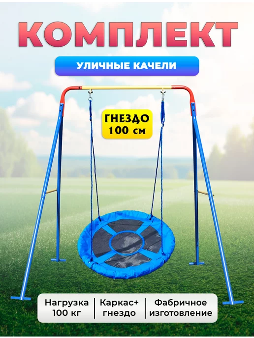 SportStenki Качели уличные детские Гнездо 100 см, синий, фото 2
