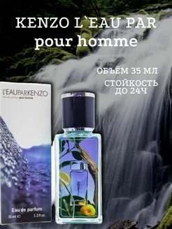 Духи Кензо L`Eau par pour homme 35 мл