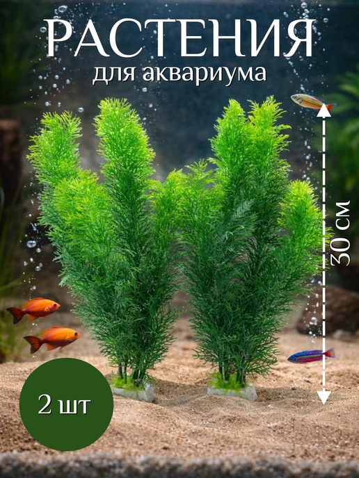 SOKOL0VE Растения аквариумные искусственные для аквариума набор 2 шт, 2 шт