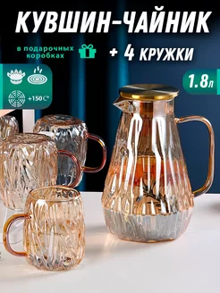 Кувшин для воды стеклянный + 4 кружки