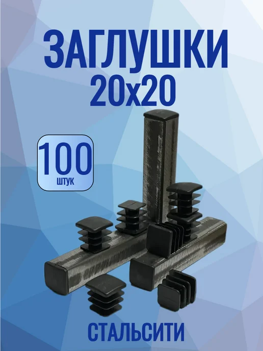 СтальСити 20х20 мм-100 шт, заглушка пластиковая для профильной трубы, 20x20 мм, 100 шт