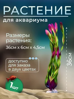 Растение аквариумное искусственное для аквариума 1 шт