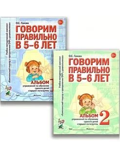 Говорим правильно в 5-6 лет Альбом упражнений № 1,2 Гомзяк