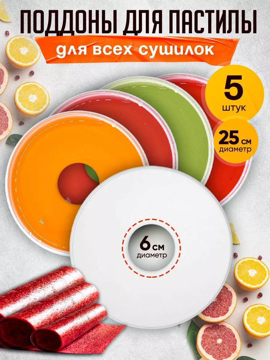 Поддон для пастилы от 25 см...