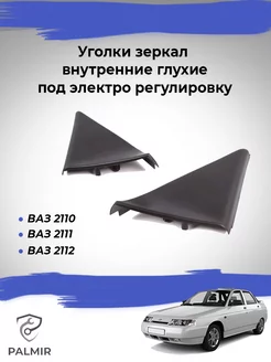 Уголки зеркал ваз 2110, 2111, 2112 под электро регулировку