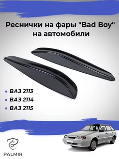 Реснички на фары ваз 2113 2114 2115 Bad Boy