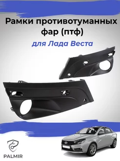 Рамки противотуманных фар Лада Веста очки птф