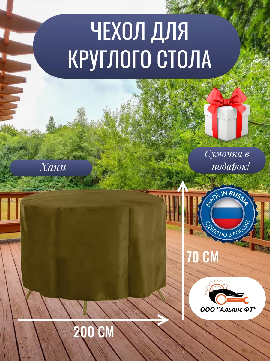 Чехол для круглого стола (уличный) 200 см, хаки