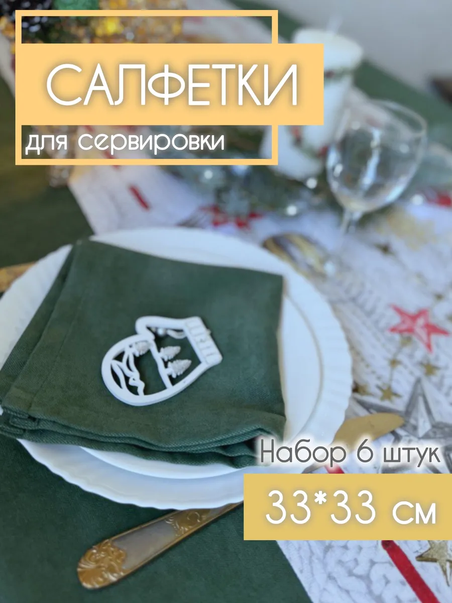 Салфетки зеленые тканевые для сервировки стола на праздник