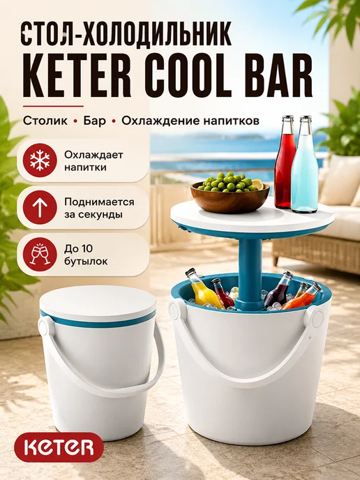 Keter Стол-холодильник садовый Cool Bar Gobar, белый, фото 2